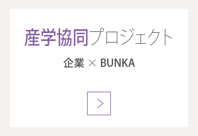 産学協同プロジェクト 企業×BUNKA