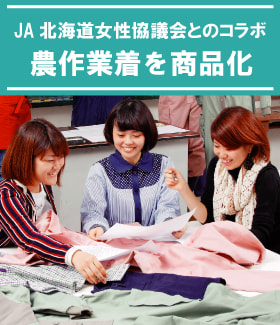 JA北海道女性協議会とのコラボ 農作業着を商品化