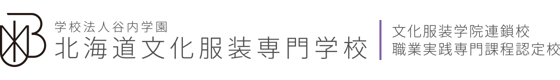 学校法人谷内学園 北海道文化服装専門学校 文化服装学院連鎖校 職業実践専門課程認定校