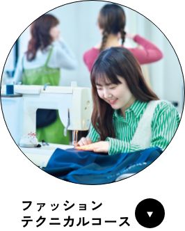 ファッションテクニカルコース