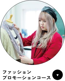 ファッションプロモーションコース