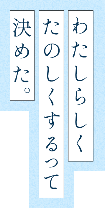 私らしく楽しくするって決めた。