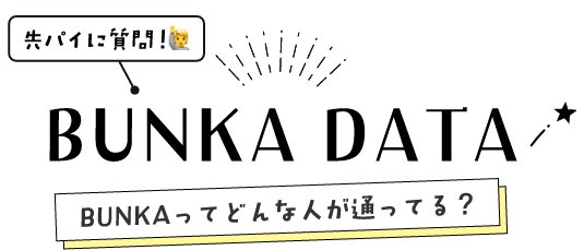 先輩に質問！BUNKA DATA